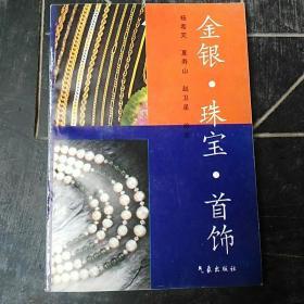 金银 珠宝 首饰